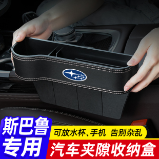 适用于斯巴鲁XV森林人傲虎BRZ汽车座椅夹缝收纳盒车载缝隙储物格