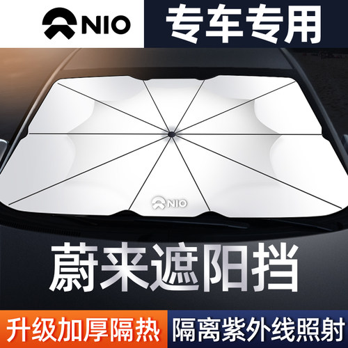 蔚来汽车遮阳伞前挡遮阳防晒