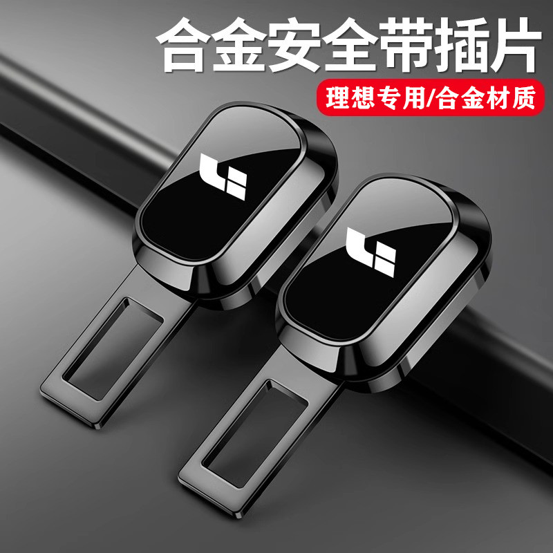 理想ONE L9L7L8L6汽车安全插带卡头保险带延长器接头卡扣内饰用品