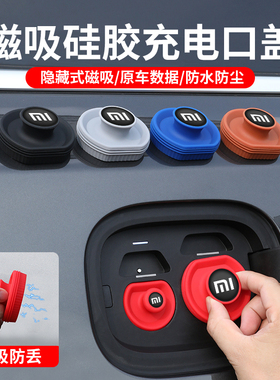 适用于小米SU7 Ultra YU7新能源电动汽车充电口保护盖防水防尘塞