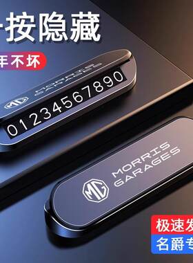 名爵临时停车号码牌挪车电话牌