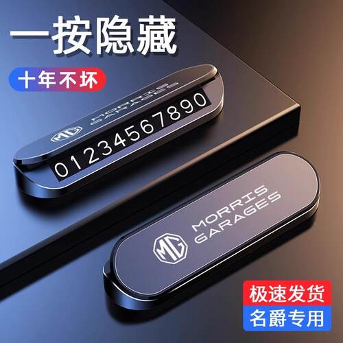 名爵临时停车号码牌挪车电话牌