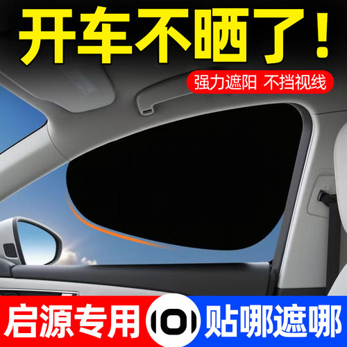 长安启源A07 A05 Q05 E07 Q07汽车侧窗防晒隔热车窗遮阳帘挡板A06