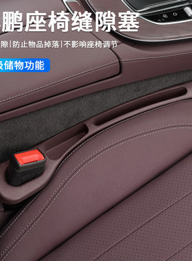 适用小鹏P7+ G9 X9 G6 G7 MONA M03汽车座椅缝隙塞条夹缝防漏储物