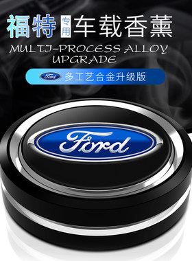福特蒙迪欧锐际汽车载摆件香水座