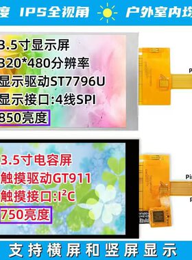 全新原装3.5寸TFT液晶显示屏CTP电容触摸IPS全视角高亮户外屏SPI