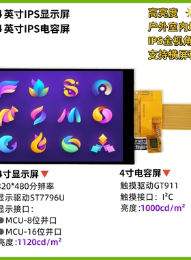原装4寸TFT液晶显示屏MCU-16位/MCU-8位电容触摸IPS高亮屏户外屏