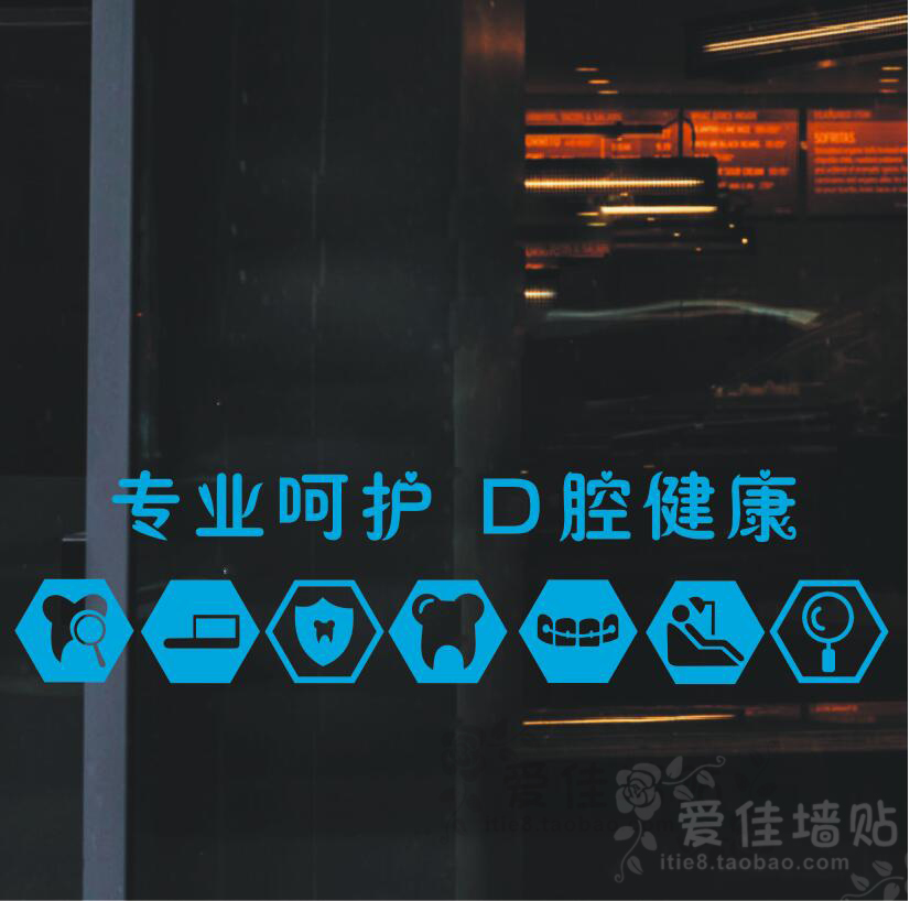 创意口腔牙科诊所医院装饰墙贴画个性防撞条腰线橱窗玻璃门贴纸