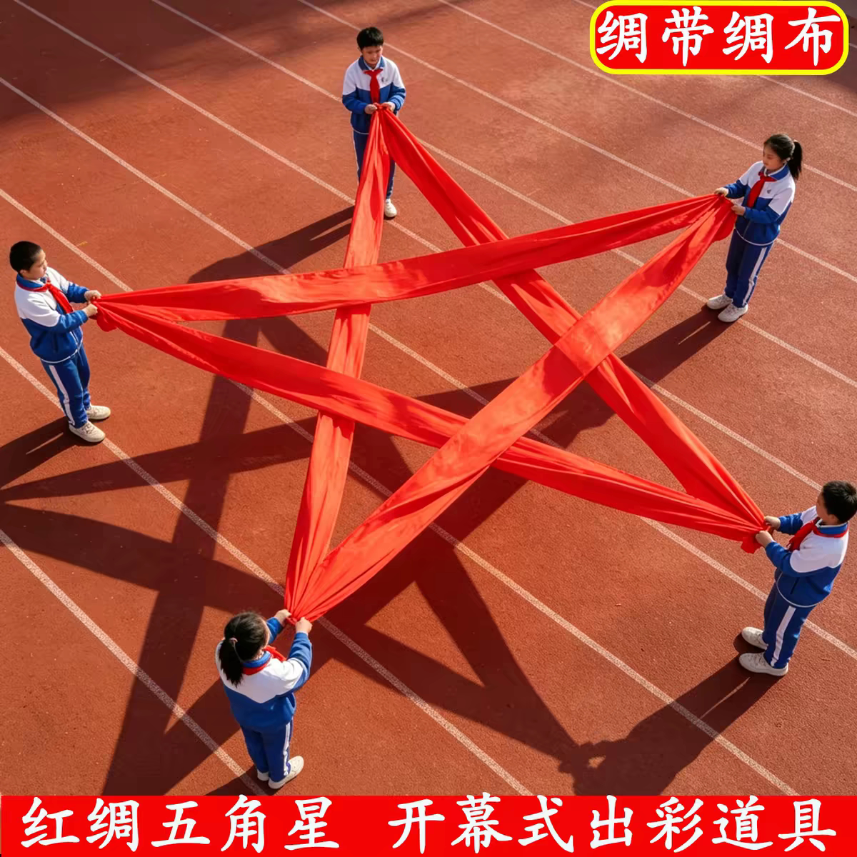 学校运动会开幕式出场五角星道具舞蹈绸子红绸带彩带舞蹈绸布定制