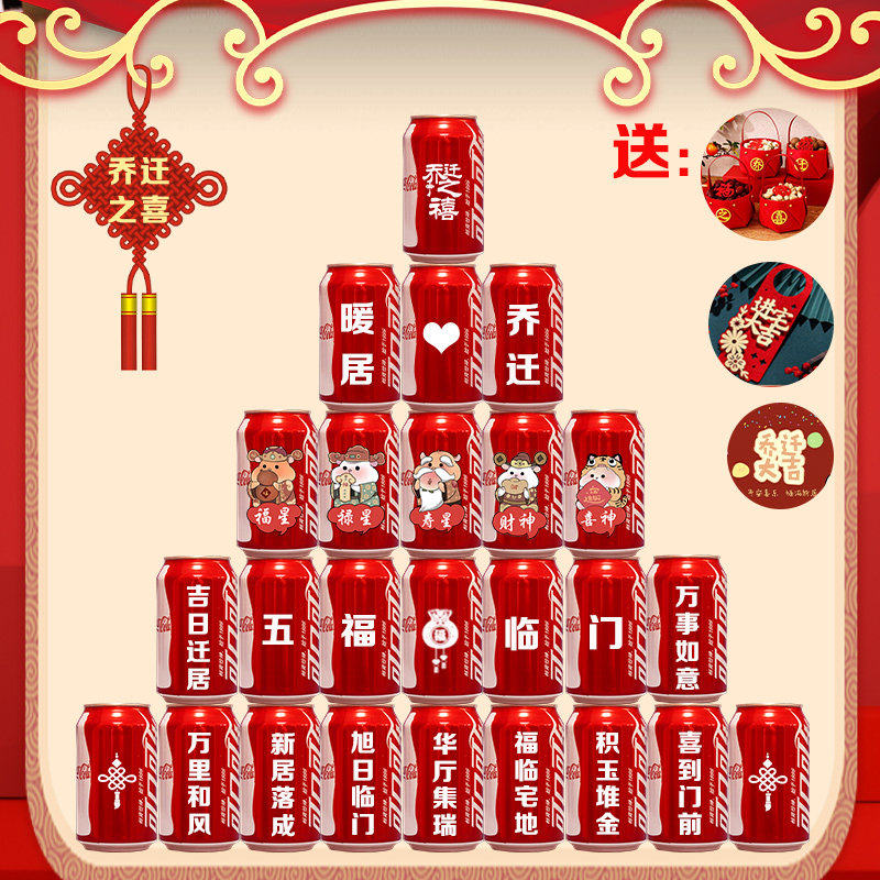 可乐定制易拉罐送朋友乔迁新居搬新家新房装饰布置乔迁入伙礼物