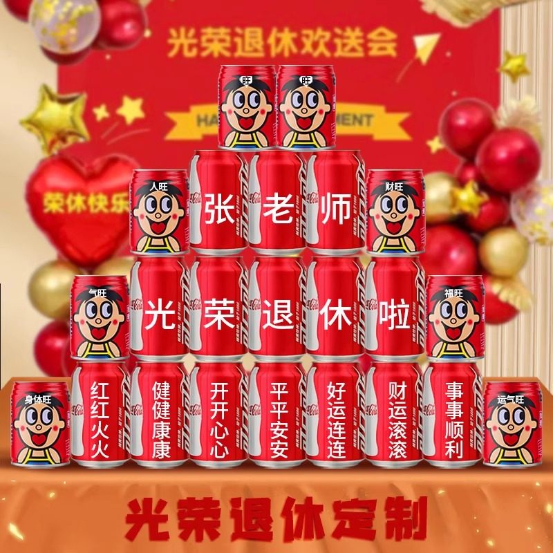 可口可乐光荣退休领导定制仪式