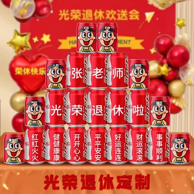 可口可乐光荣退休领导定制仪式