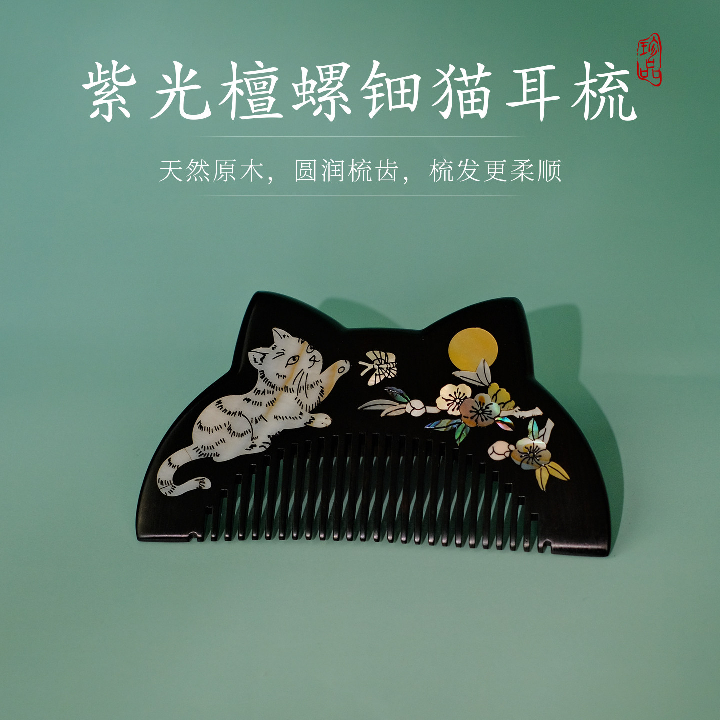 非遗螺钿镶嵌可爱猫咪梳子长发短发刘海梳子七夕情人节女朋友礼物