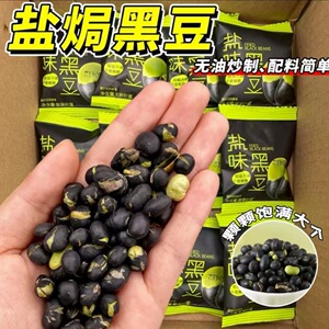 盐焗黑豆即食炒货无油干炒高蛋白盐炒原味孕妇下酒休闲小吃零食品