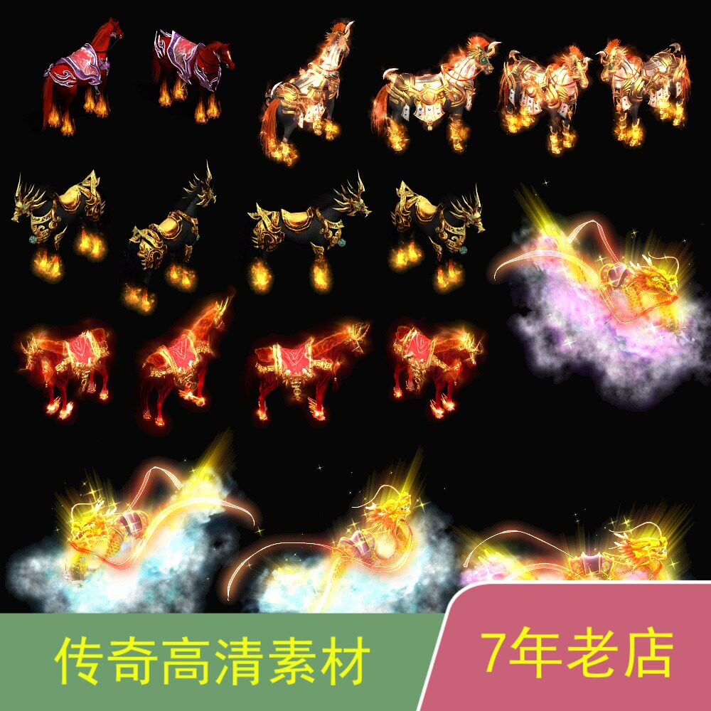 传奇坐骑素材美工一条龙高清定制动态异兽传奇技术服务zq001
