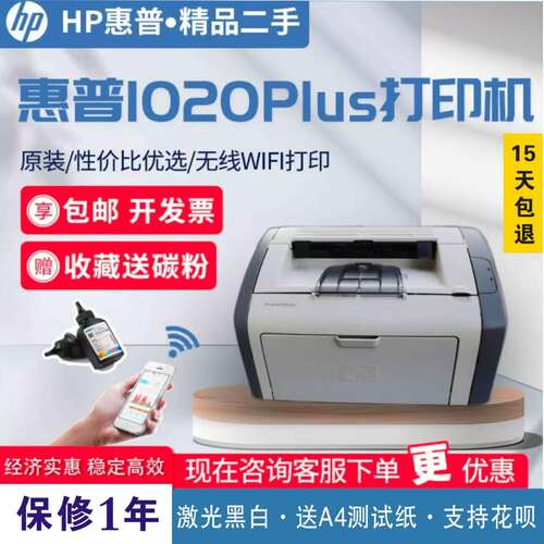 HP惠普1020plus黑白激光打印机