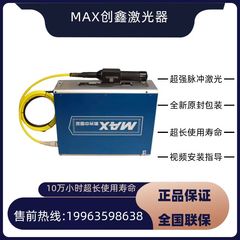 创鑫激光器20W30W50W光纤打标机专用激光镭射发生器MAX五金刻字