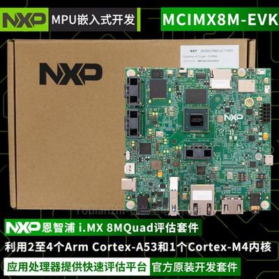 MCIMX8M-EVKNXP恩智浦开发板