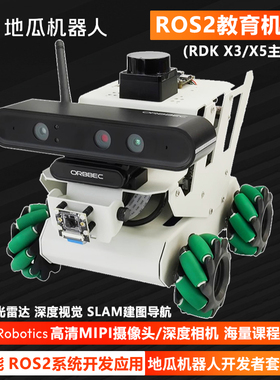 ROS2 教育机器人 地瓜RDK X5 X3 AI视觉 SLAM建图导航 无人小车