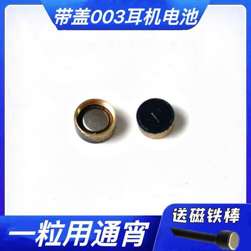 原装003耳机电池数字迷你耳塞专用高容量电子带后盖1.5V纽扣