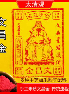 纯手工朱砂文昌金100张高配版