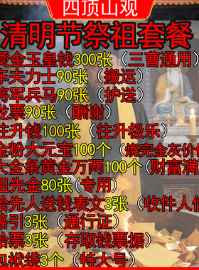 清明节祭祖套餐年上坟玉皇钱往升钱玉皇通宝钱一万贯真品正版大钱