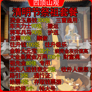 清明节祭祖套餐年上坟玉皇钱往升钱玉皇通宝钱一万贯真品正版大钱