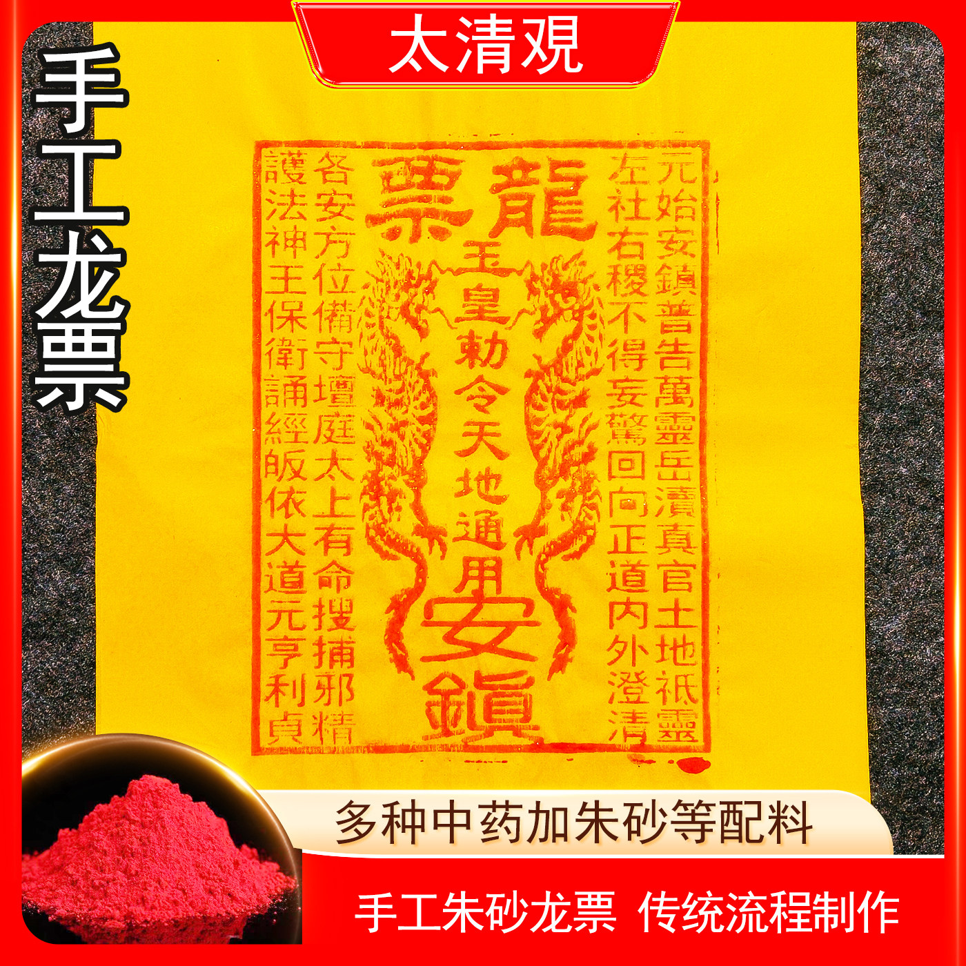 纯手工印制龙票朱砂10张100张中元节清明竹浆纸玉皇钱通宝25*30