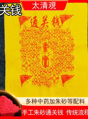纯手工朱砂通关钱清明中元烧