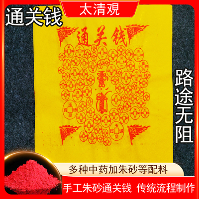 纯手工朱砂通关钱清明中元烧