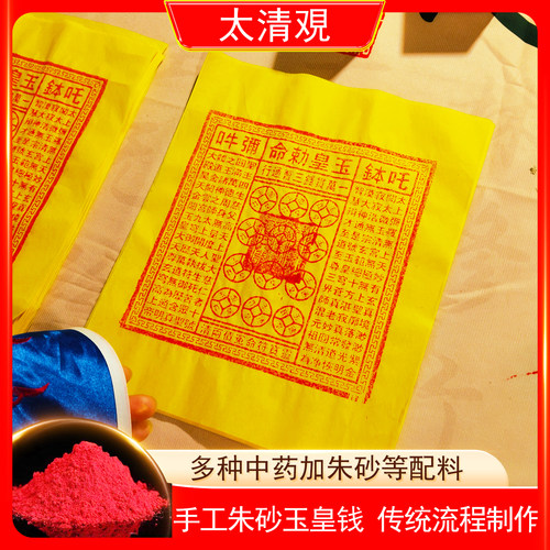 手工朱砂玉皇钱纸100张