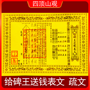 给碑王送钱表文给清风送钱疏文每月初一十五A4双色带印章书全