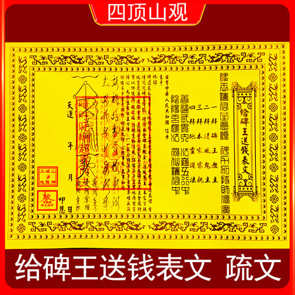 给碑王送钱表文给清风送钱疏文每月初一十五A4双色带印章书全