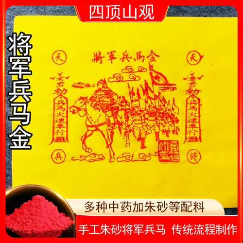 将军兵马金纯手工朱砂护送