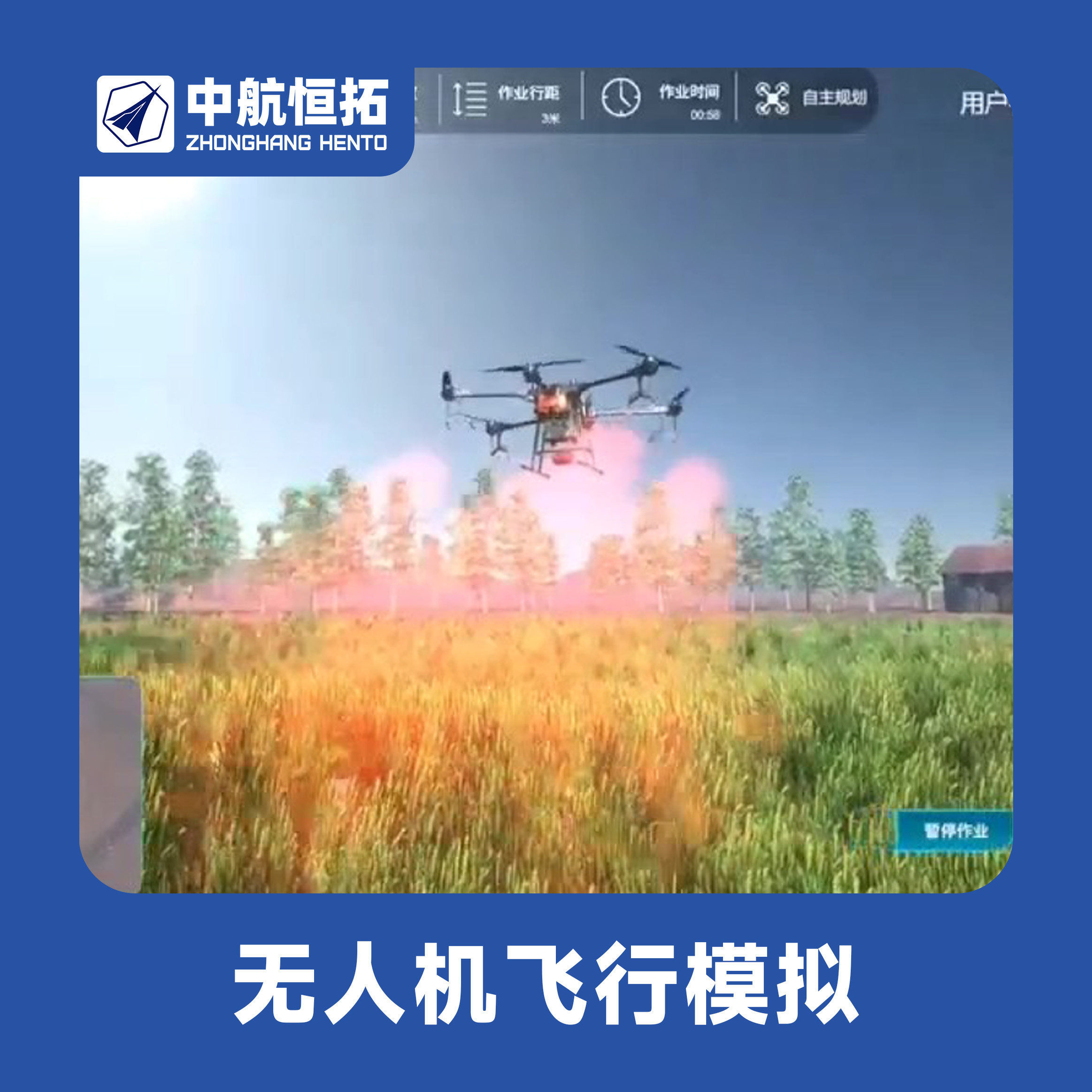 中航恒拓无人机测绘植保巡检 行业应用教学模拟平台 虚拟仿真软件