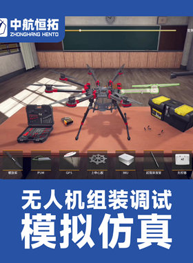 无人机组装调试模拟仿真系统 行业应用教学模拟平台 虚拟仿真软件