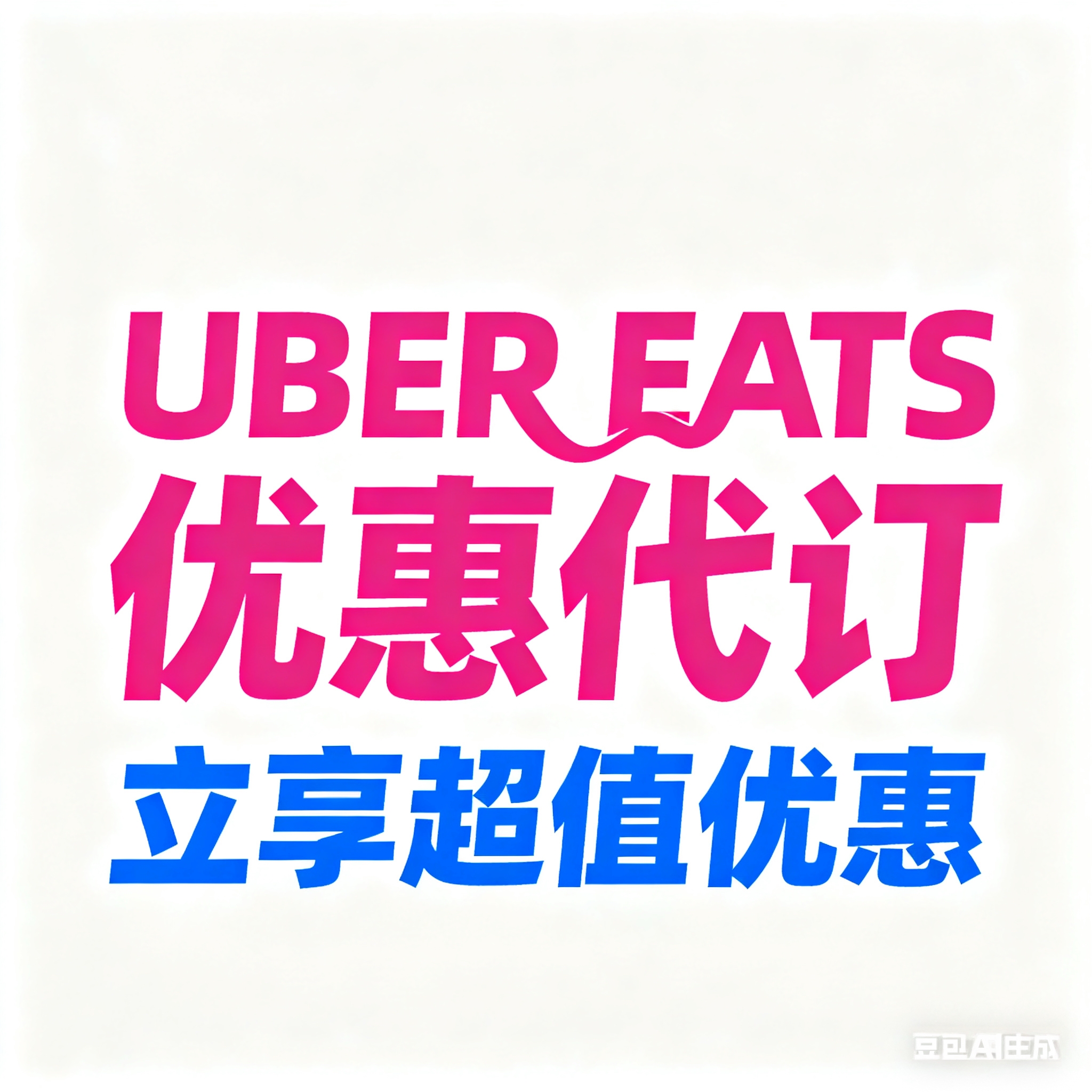 ubereats 日本 代点 2500-2000日元 现金到付 免配送 新店开业