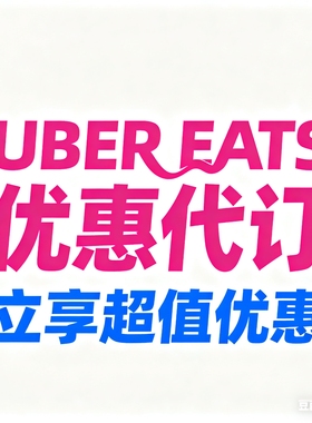 ubereats 日本 代点 2500-2000日元 现金到付 免配送 新店开业