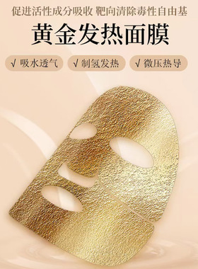 黄金发热面膜纸加速促进精华吸收