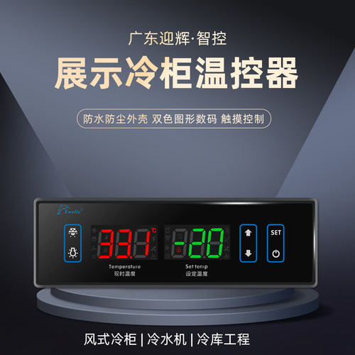 触控款商用冷柜控制器