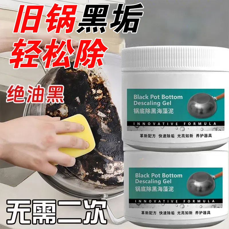 锅底除黑海藻泥膜不锈钢除黑剂厨房去重油污强力去除污垢清洁贴膜