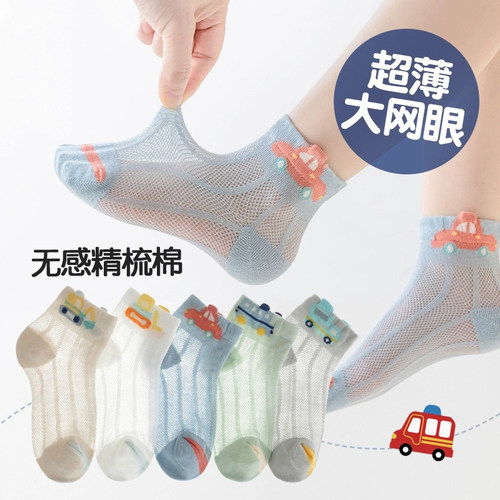男童夏季超薄透气汽车网眼短袜