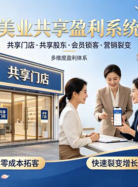 美容院店务收银系统会员卡管理拼团营销拓客共享门店分红软件