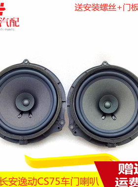 适用于长安CS75plusCS55逸动plusCS35PLUS车门喇叭音响扬声器配件