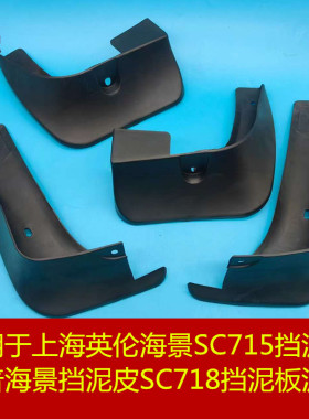 适用于上海英伦海景SC715挡泥板华普海景挡泥皮SC718挡泥板泥瓦