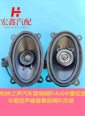 鑫宏飞中重低音车载扬声器普桑