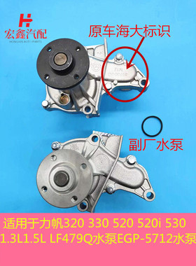 适用于力帆320 330 520 520i 530 1.3L 1.5L LF479Q水泵EGP-5712
