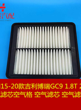 适用15-20款吉利博瑞GC91.8T2.4LGE空气滤芯空气格空气滤清器空滤