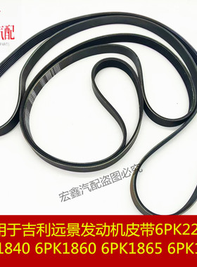 适用于吉利远景发动机皮带6PK1840 6PK1860 6PK1865 6PK1885 2210