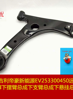 适配于吉利帝豪新能源EV253 300450远景S1下摆臂下支臂悬挂总成
